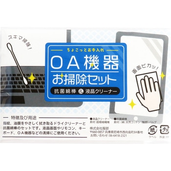 OA機器お掃除セット - 服部