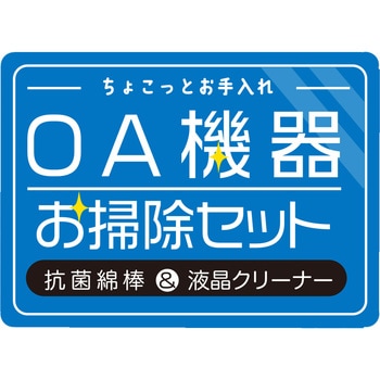 OA機器お掃除セット - 服部