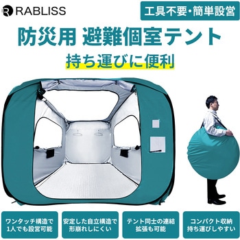 防災用 避難個室テント 180 RABLISS