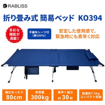 折り畳み式簡易ベッド RABLISS