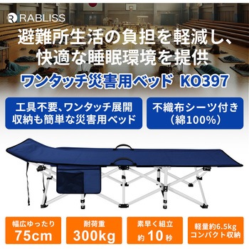 ワンタッチ災害用ベッド - RABLISS