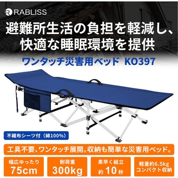 ワンタッチ災害用ベッド - RABLISS