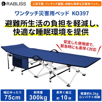 ワンタッチ災害用ベッド - RABLISS