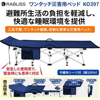 ワンタッチ災害用ベッド - RABLISS