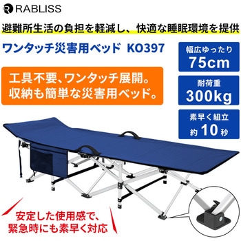 ワンタッチ災害用ベッド - RABLISS