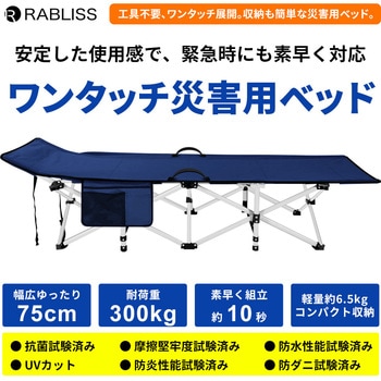ワンタッチ災害用ベッド RABLISS