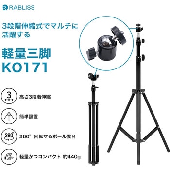 軽量三脚 - RABLISS