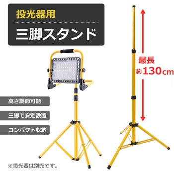 LED投光器用三脚スタンド(止ネジ付き) - ブロードウォッチ