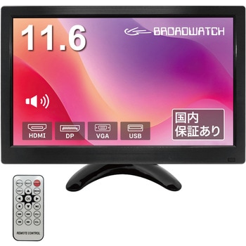 11.6インチ HDMIフルハイビジョンモニター(グレアパネル) ブロードウォッチ