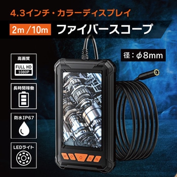 200万画素ファイバースコープカメラ 4.3インチディスプレイ・1レンズ・ケーブル2m ブロードウォッチ