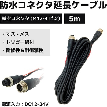 防水コネクタ延長ケーブル5m 車載カメラ/航空コネクタ ブロードウォッチ