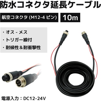 防水コネクタ延長ケーブル10m 車載カメラ/航空コネクタ ブロードウォッチ