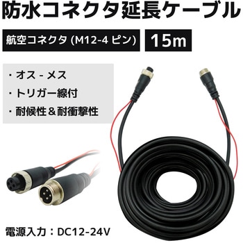 防水コネクタ延長ケーブル15m 車載カメラ/航空コネクタ ブロードウォッチ