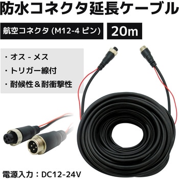 防水コネクタ延長ケーブル20m 車載カメラ/航空コネクタ - ブロードウォッチ