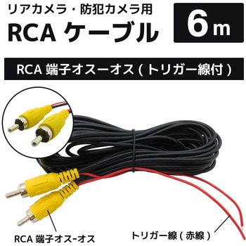 RCA端子延長ケーブル6m 車載カメラ ブロードウォッチ