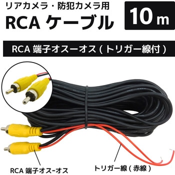 RCA端子延長ケーブル10m 車載カメラ ブロードウォッチ