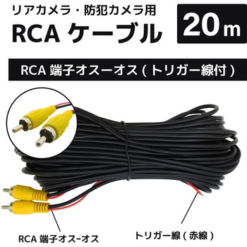 RCA端子延長ケーブル20m 車載カメラ ブロードウォッチ