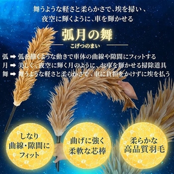 カー用品 弧月の舞 毛ばたき 鶏毛 60cm 向島自動車用品製作所