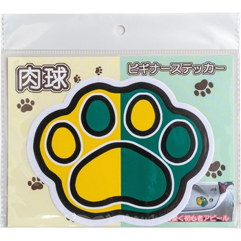 カー用品 肉球ビギナーステッカー 大 向島自動車用品製作所