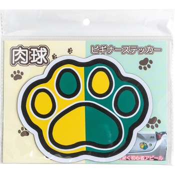 カー用品 肉球ビギナーステッカー マグネット 大 向島自動車用品製作所