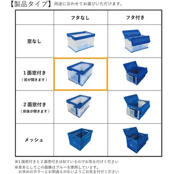 折りたたみコンテナ窓付 - 松本産業