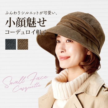 小顔魅せコーデュロイ帽子 アイメディア