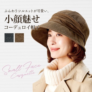 小顔魅せコーデュロイ帽子 アイメディア