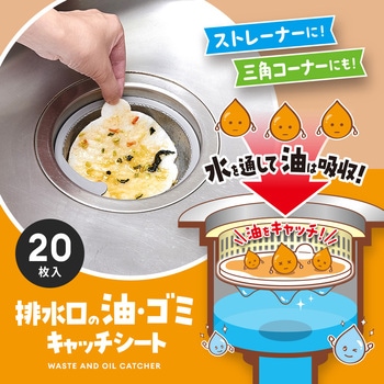 排水口の油・ゴミキャッチシート アイメディア