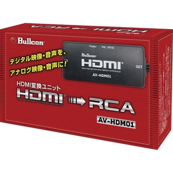 AV-HDM01 HDMI変換ユニット 1個 Bullcon 【通販モノタロウ】