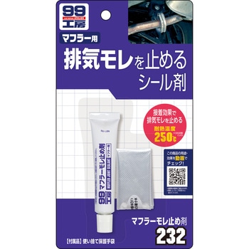 99工房 マフラーモレ止め剤 SOFT99