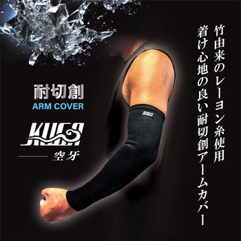 耐切創アームカバー 空牙30cm - ミエローブ
