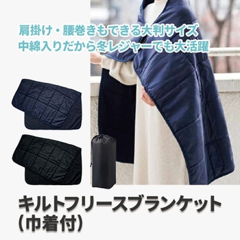 キルトフリースブランケット(巾着付) MARKLESS STYLE