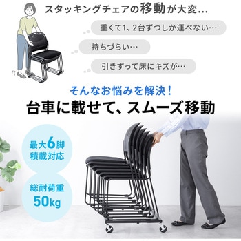 台車 スタッキングチェア用 サンワダイレクト