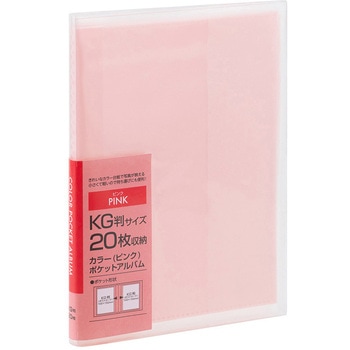 カラーポケットアルバム KG20枚収納 ナカバヤシ