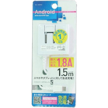 スマートフォン用AC充電器1.5m 1.8A オズマ
