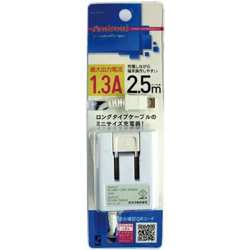 スマートフォン用AC充電器2.5m 1.3A - オズマ