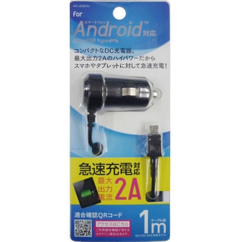 スマートフォン用DC充電器1m 2A オズマ