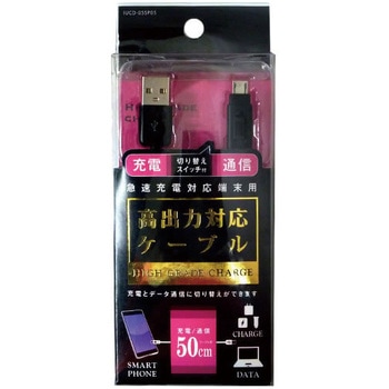 スマートフォン用高出力対応切り替えスイッチ付通信充電ケーブル オズマ