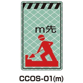 蓄光コーンサイン トーグ安全工業