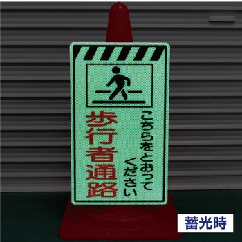 蓄光コーンサイン トーグ安全工業