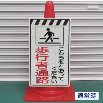 蓄光コーンサイン トーグ安全工業