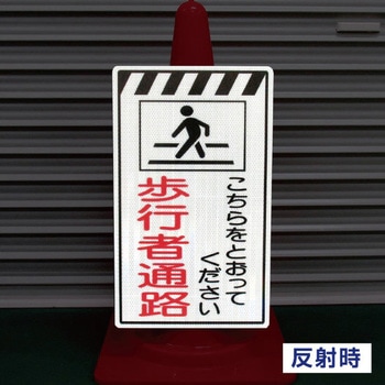 蓄光コーンサイン トーグ安全工業