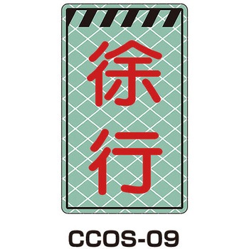蓄光コーンサイン トーグ安全工業