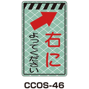 蓄光コーンサイン トーグ安全工業