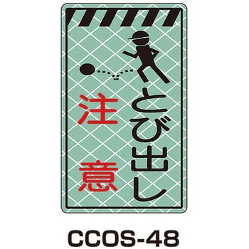 蓄光コーンサイン トーグ安全工業