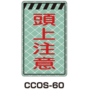 蓄光コーンサイン トーグ安全工業