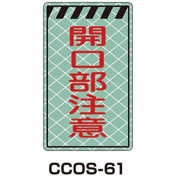 蓄光コーンサイン トーグ安全工業