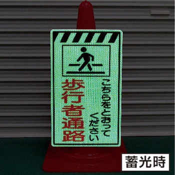 蓄光コーンサイン トーグ安全工業