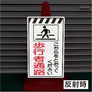 蓄光コーンサイン トーグ安全工業