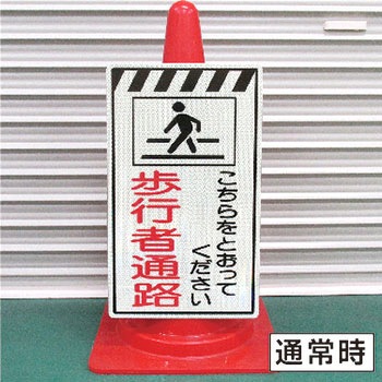 蓄光コーンサイン トーグ安全工業